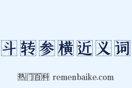 斗转参横近义词是什么意思的图片